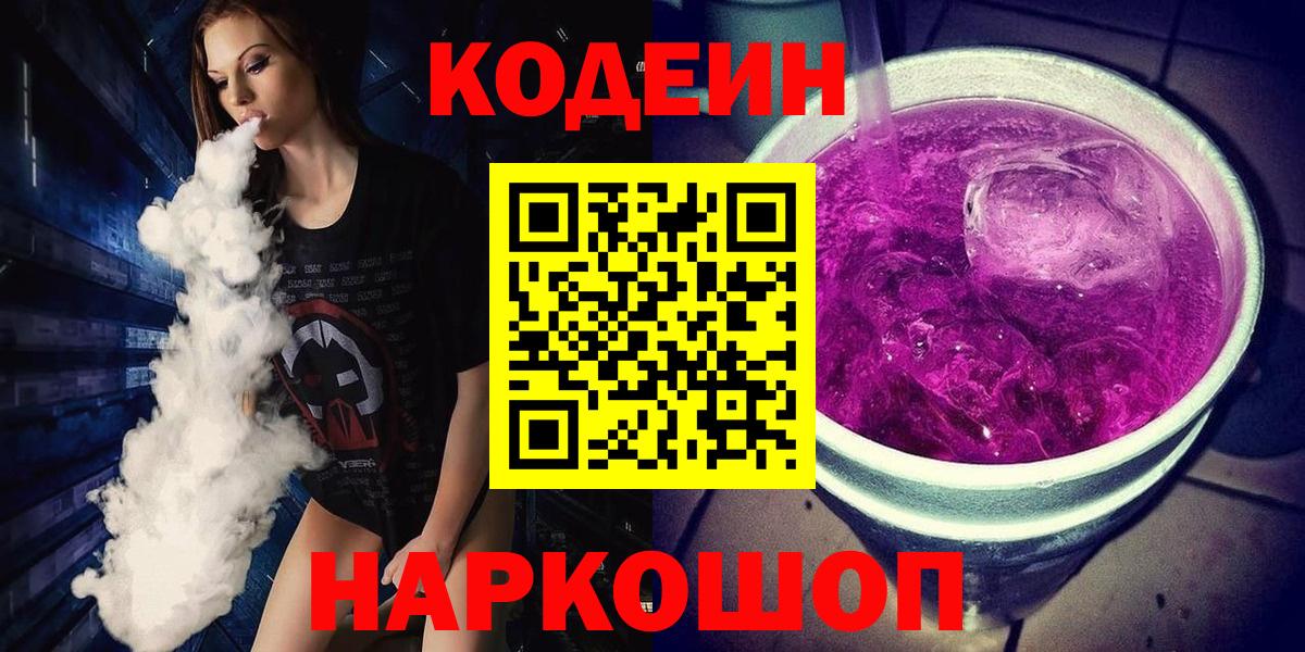 Фурманов  Codein напиток Lean (лин)  Кодеин Purple Drank  Вход с VPN 